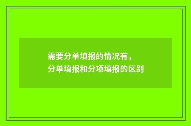 需要分单填报的情况有， 分单填报和分项填报的区别