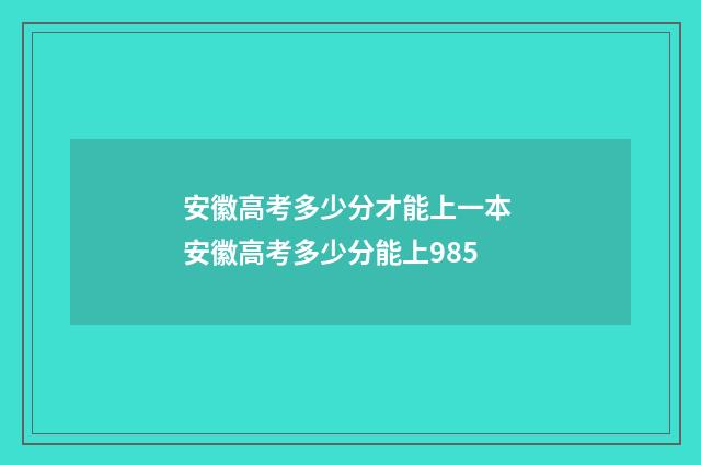 安徽高考多少分才能上一本 安徽高考多少分能上985