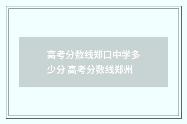 高考分数线郑口中学多少分 高考分数线郑州