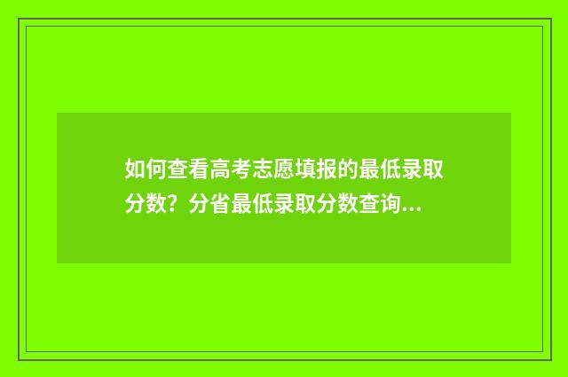 如何查看高考志愿填报的最低录取分数？分省最低录取分数查询指南 如何查看高考志愿是否提交