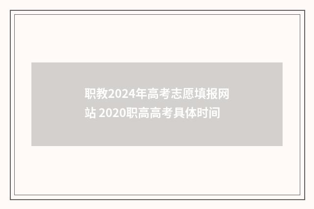 职教2024年高考志愿填报网站 2020职高高考具体时间