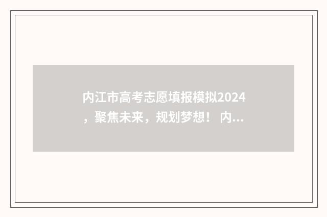 内江市高考志愿填报模拟2024,聚焦未来,规划梦想! 内江高考志愿入口