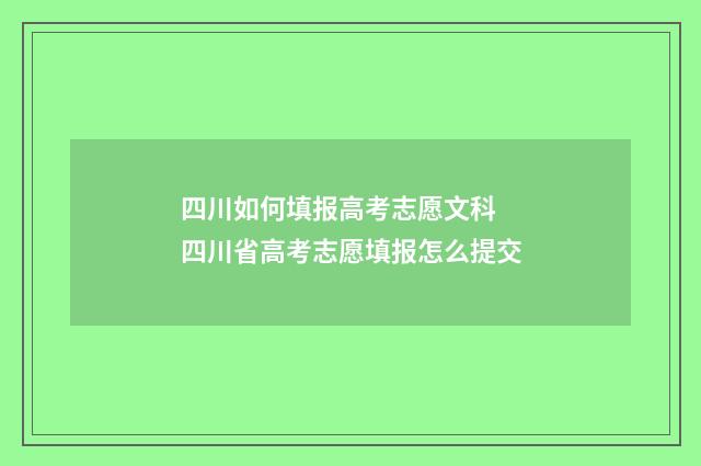 四川如何填报高考志愿文科 四川省高考志愿填报怎么提交