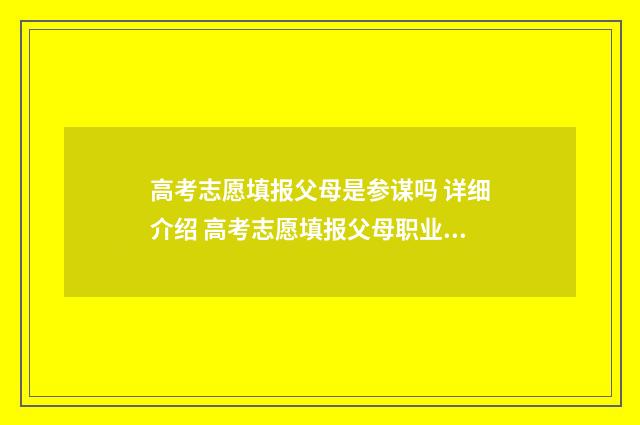 高考志愿填报父母是参谋吗 详细介绍 高考志愿填报父母职业填什么