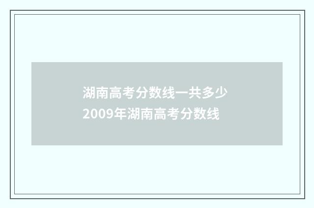 湖南高考分数线一共多少 2009年湖南高考分数线