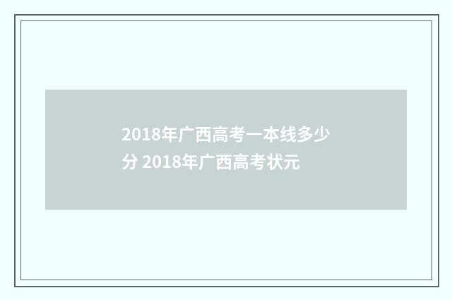 2018年广西高考一本线多少分 2018年广西高考状元