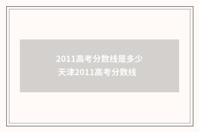 2011高考分数线是多少 天津2011高考分数线