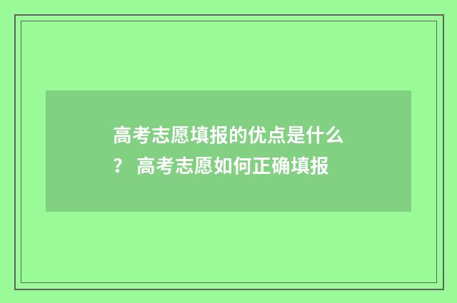 高考志愿填报的优点是什么? 高考志愿如何正确填报