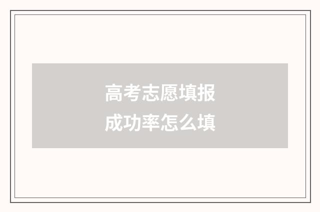 高考志愿填报成功率怎么填
