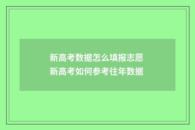 新高考数据怎么填报志愿 新高考如何参考往年数据