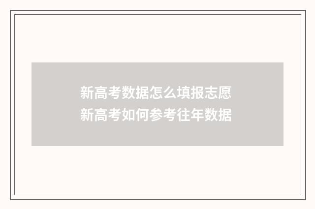 新高考数据怎么填报志愿 新高考如何参考往年数据