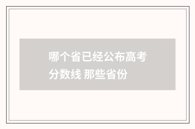 哪个省已经公布高考分数线 那些省份