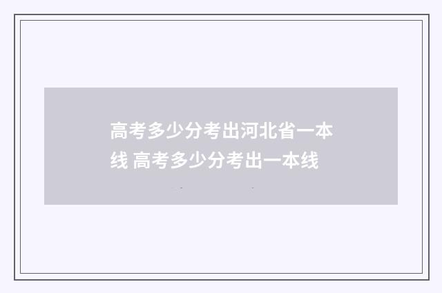 高考多少分考出河北省一本线 高考多少分考出一本线