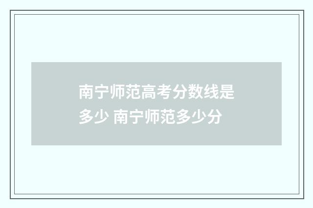 南宁师范高考分数线是多少 南宁师范多少分