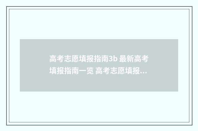 高考志愿填报指南3b 最新高考填报指南一览 高考志愿填报指南书哪里买