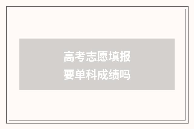 高考志愿填报要单科成绩吗