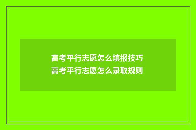 高考平行志愿怎么填报技巧 高考平行志愿怎么录取规则