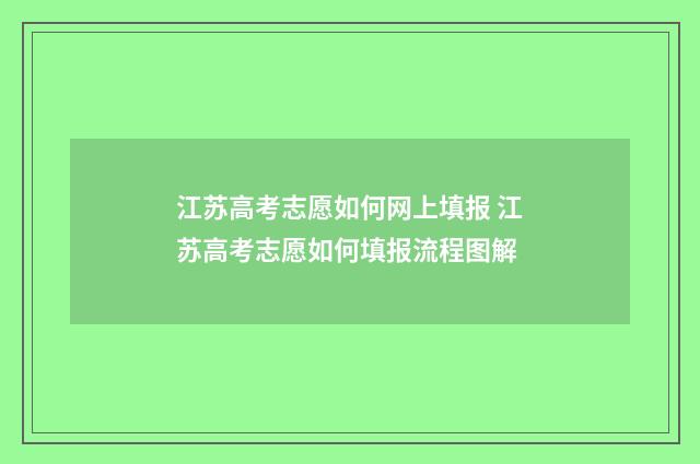 江苏高考志愿如何网上填报 江苏高考志愿如何填报流程图解