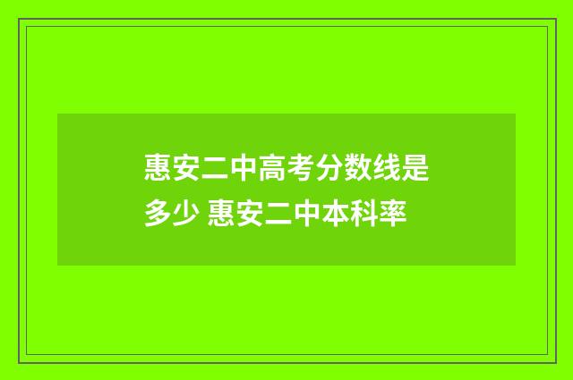 惠安二中高考分数线是多少 惠安二中本科率