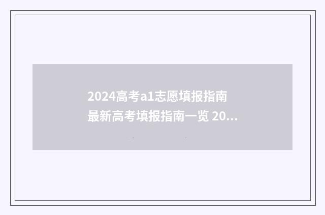 2024高考a1志愿填报指南 最新高考填报指南一览 2024高考志愿填报