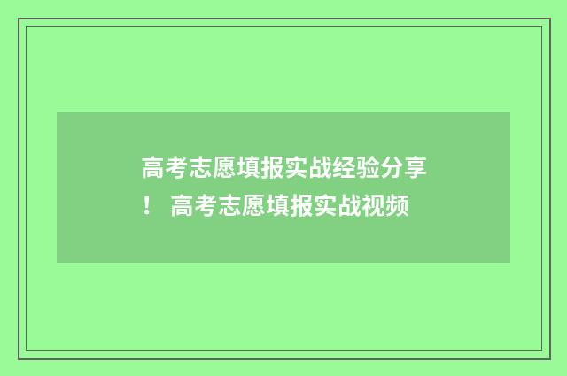 高考志愿填报实战经验分享! 高考志愿填报实战视频