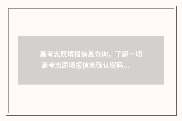 高考志愿填报信息查询，了解一切 高考志愿填报信息确认密码忘了怎么办
