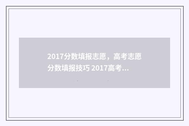2017分数填报志愿，高考志愿分数填报技巧 2017高考分数线查询时间