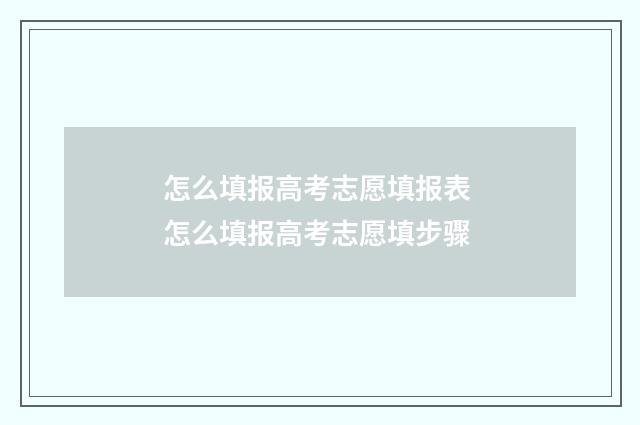 怎么填报高考志愿填报表 怎么填报高考志愿填步骤
