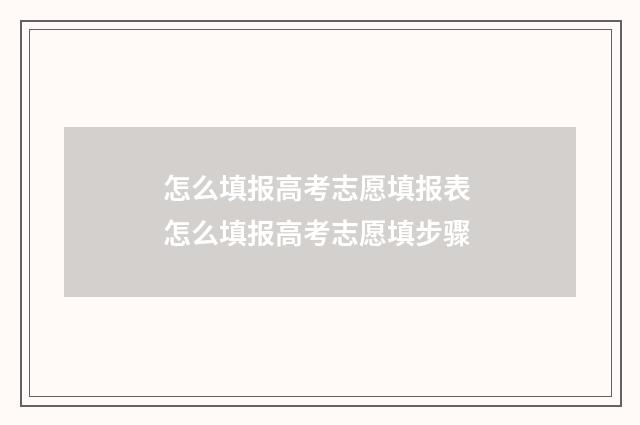 怎么填报高考志愿填报表 怎么填报高考志愿填步骤