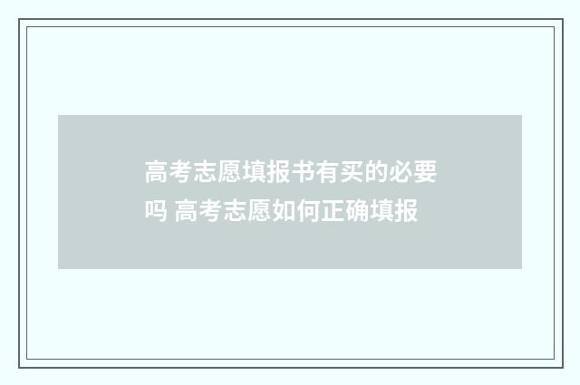 高考志愿填报书有买的必要吗 高考志愿如何正确填报