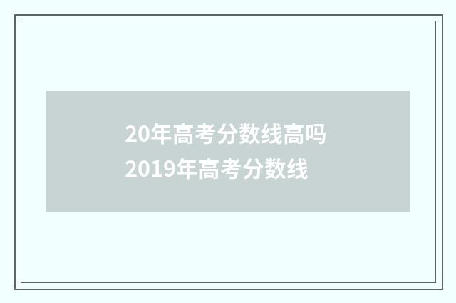 20年高考分数线高吗 2019年高考分数线