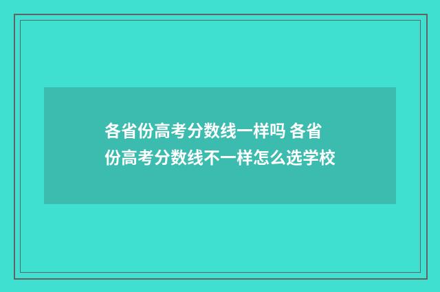 各省份高考分数线一样吗 各省份高考分数线不一样怎么选学校