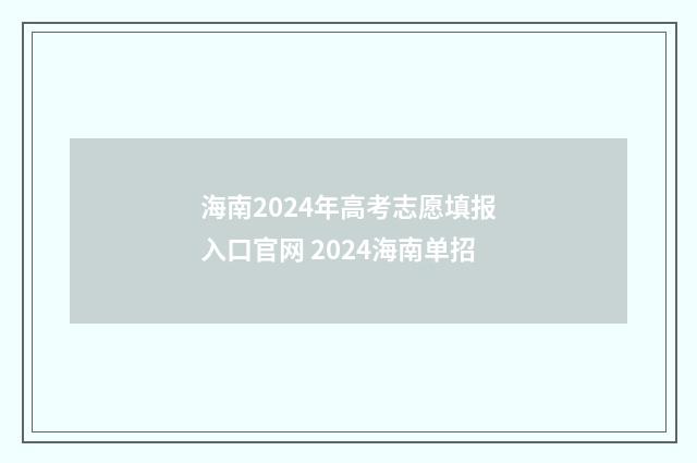 海南2024年高考志愿填报入口官网 2024海南单招