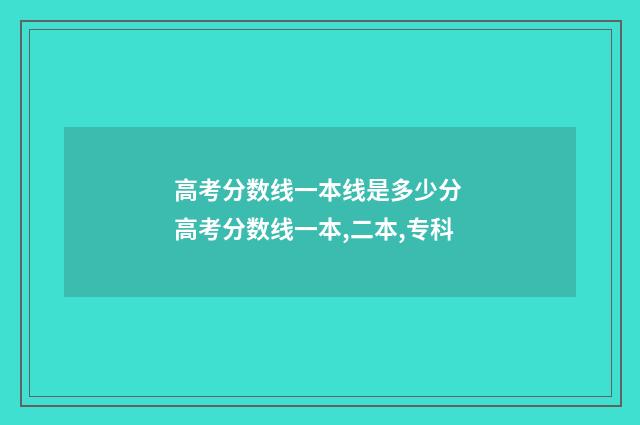 高考分数线一本线是多少分 高考分数线一本,二本,专科