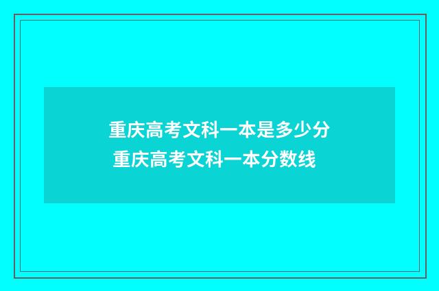 重庆高考文科一本是多少分 重庆高考文科一本分数线