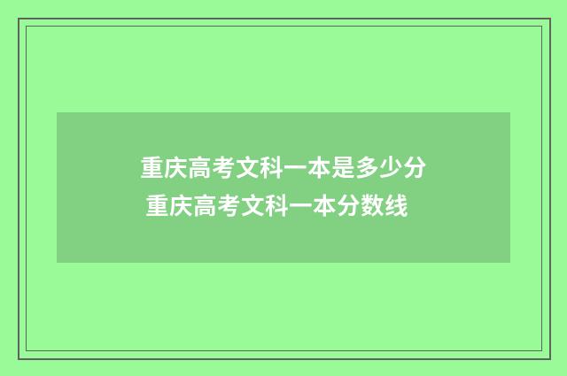 重庆高考文科一本是多少分 重庆高考文科一本分数线