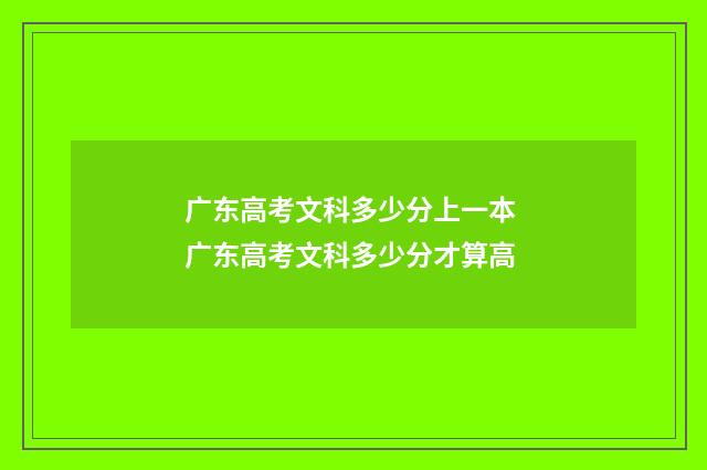 广东高考文科多少分上一本 广东高考文科多少分才算高