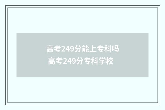 高考249分能上专科吗 高考249分专科学校