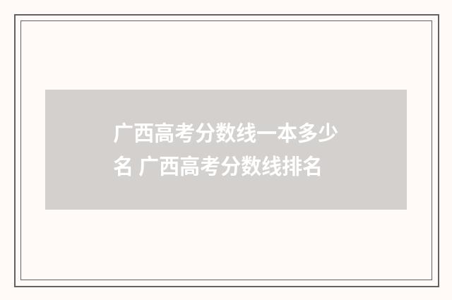 广西高考分数线一本多少名 广西高考分数线排名
