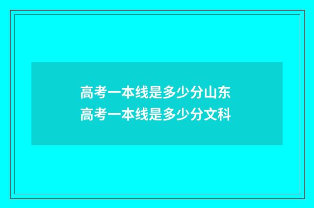 高考一本线是多少分山东 高考一本线是多少分文科