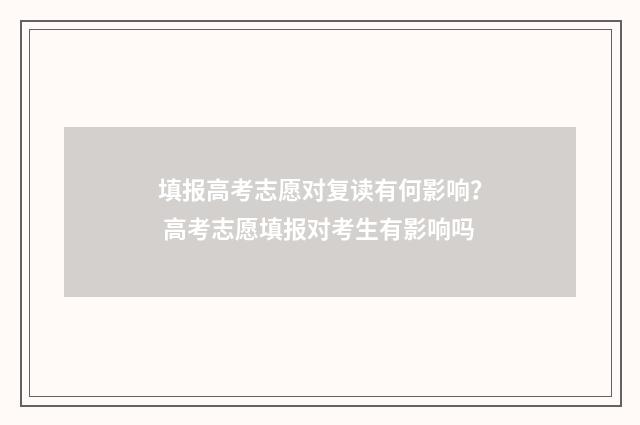 填报高考志愿对复读有何影响? 高考志愿填报对考生有影响吗