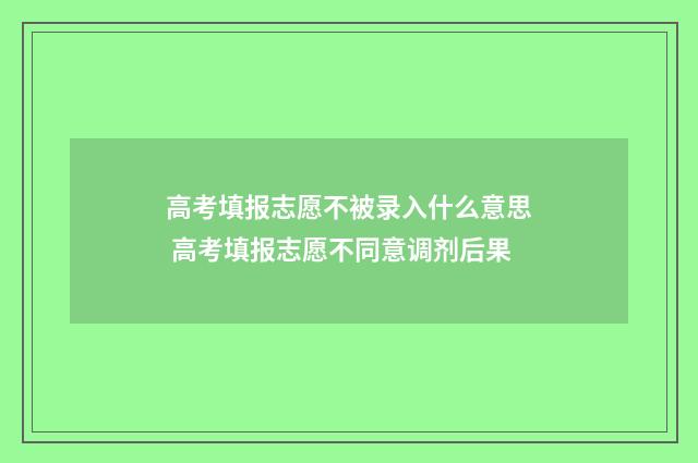 高考填报志愿不被录入什么意思 高考填报志愿不同意调剂后果
