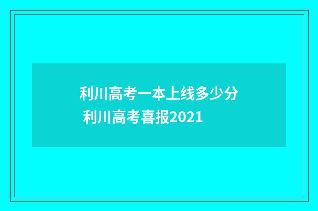 利川高考一本上线多少分 利川高考喜报2021