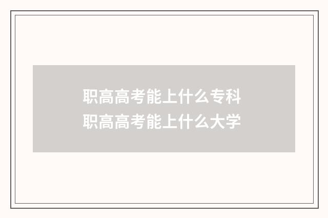 职高高考能上什么专科 职高高考能上什么大学