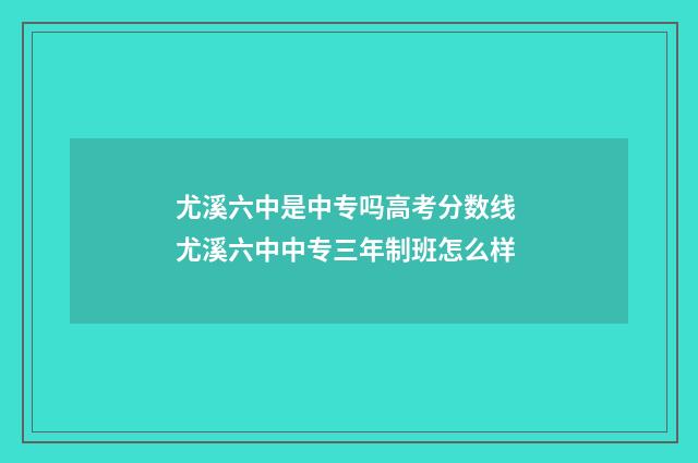 尤溪六中是中专吗高考分数线 尤溪六中中专三年制班怎么样