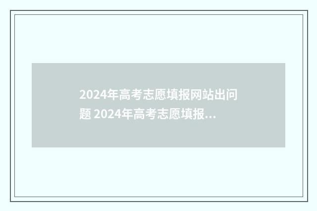 2024年高考志愿填报网站出问题 2024年高考志愿填报有新政策