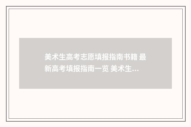 美术生高考志愿填报指南书籍 最新高考填报指南一览 美术生高考志愿填报