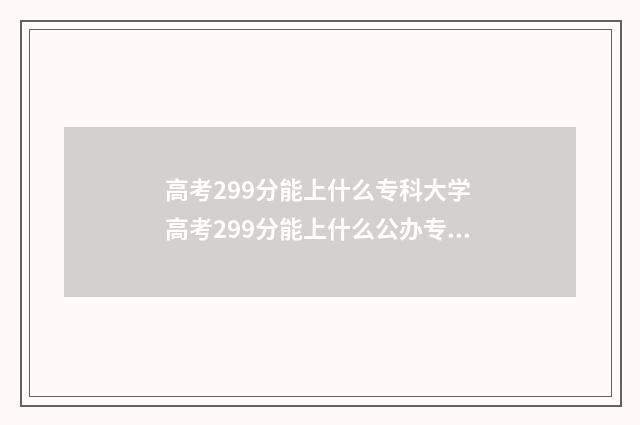 高考299分能上什么专科大学 高考299分能上什么公办专科学校
