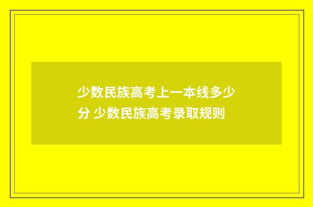 少数民族高考上一本线多少分 少数民族高考录取规则