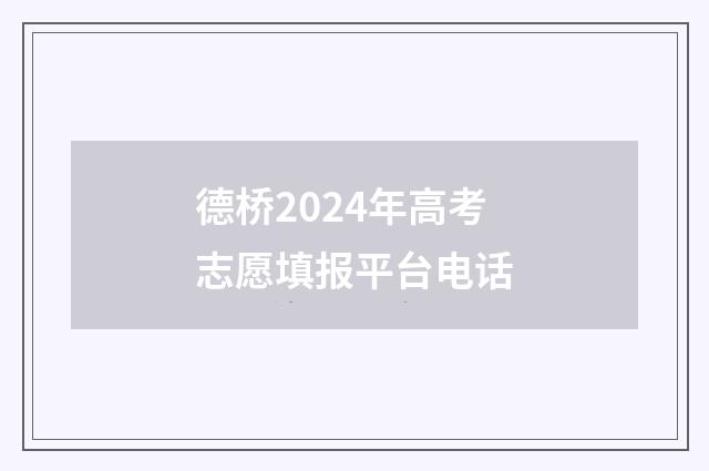 德桥2024年高考志愿填报平台电话